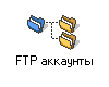FTP аккаунты